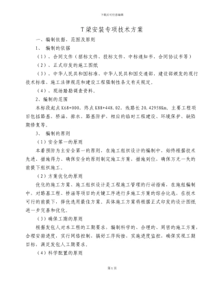 T梁施工技术方案