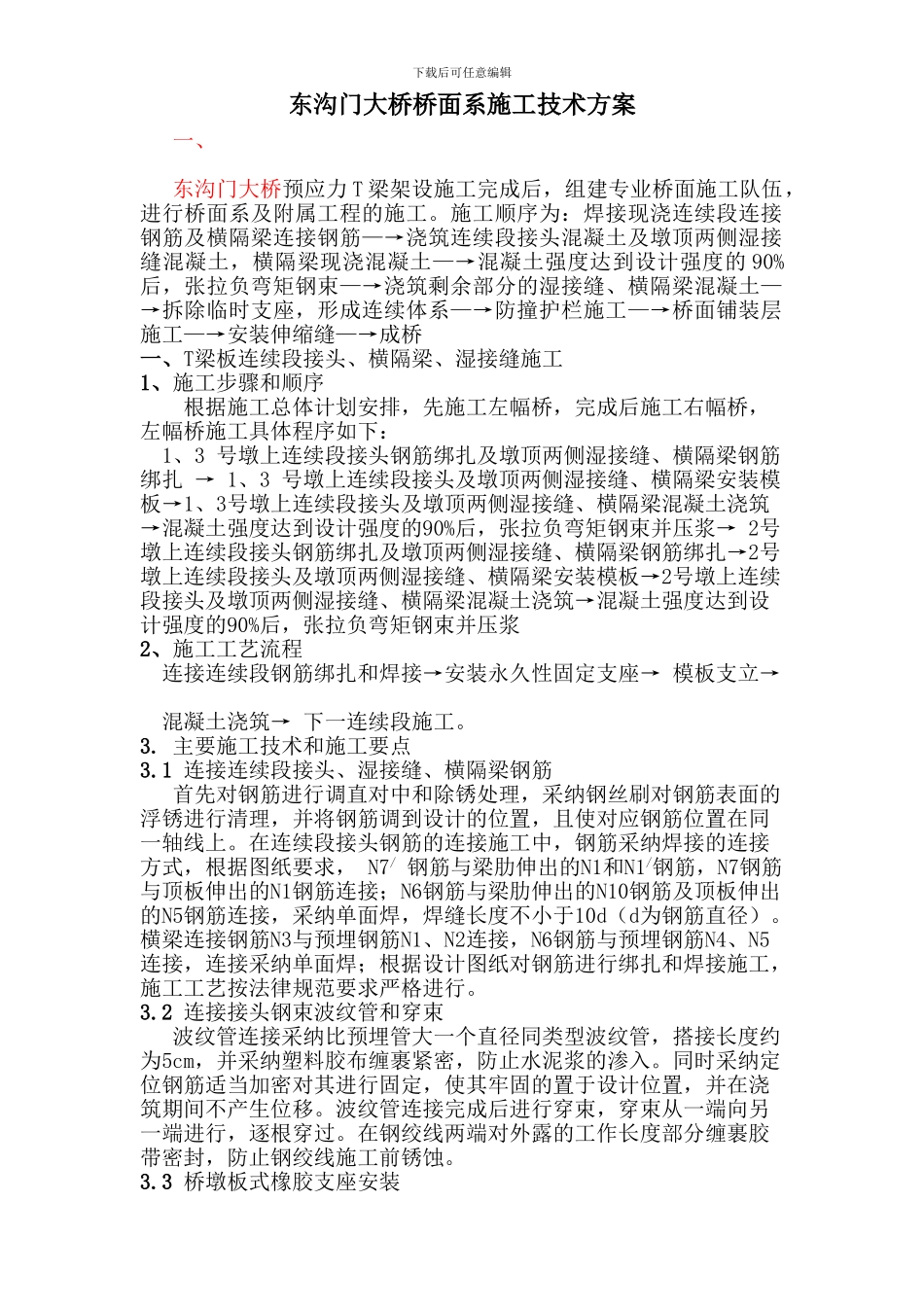 T梁桥面系施工方案_第1页