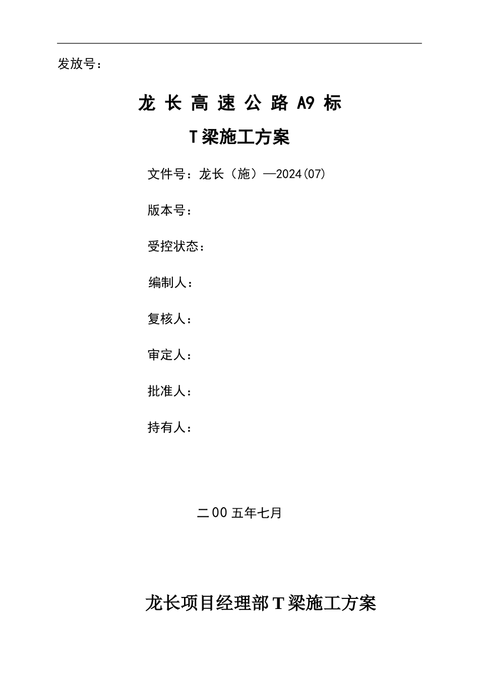 T梁施工方案--个人推荐_第1页