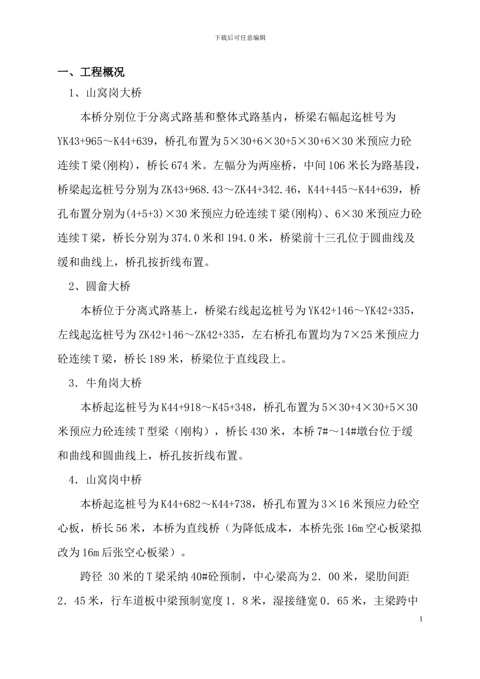 T梁施工方案--个人推荐_第2页