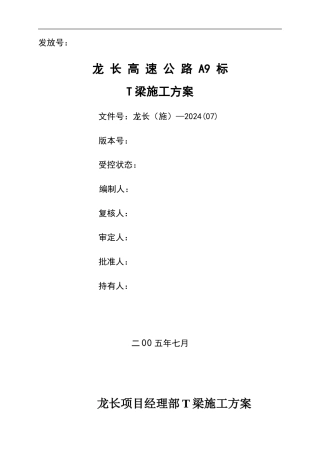 T梁施工方案--个人推荐