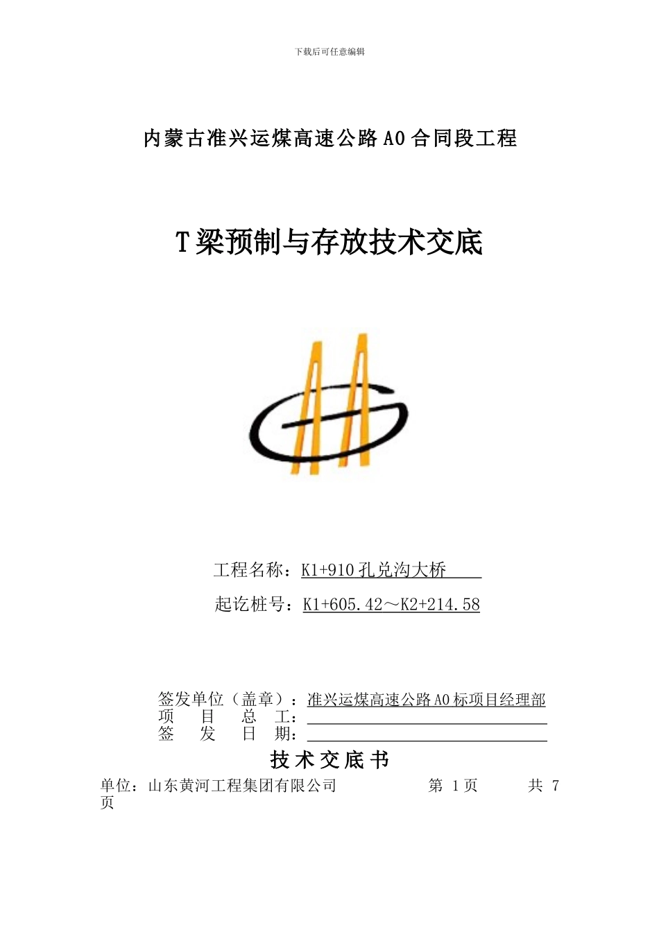 T梁预制与存放技术交底书_第1页