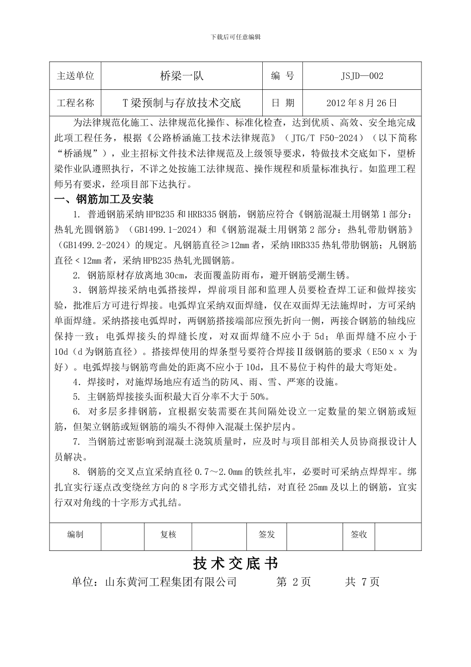 T梁预制与存放技术交底书_第2页
