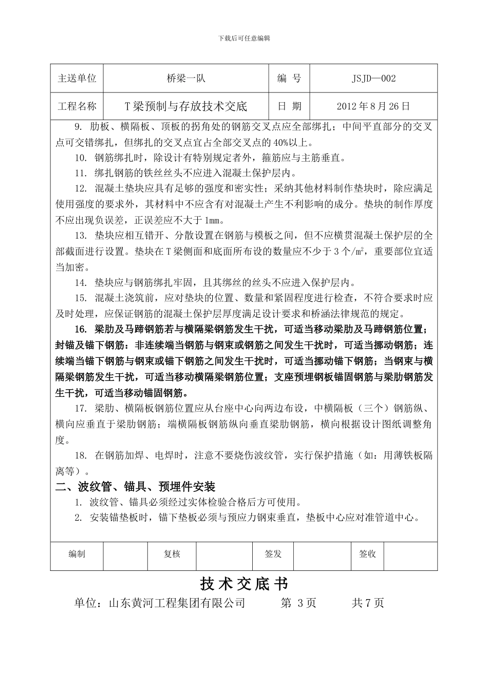 T梁预制与存放技术交底书_第3页