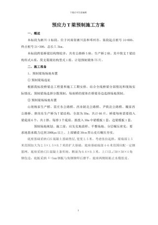T梁详细施工方案