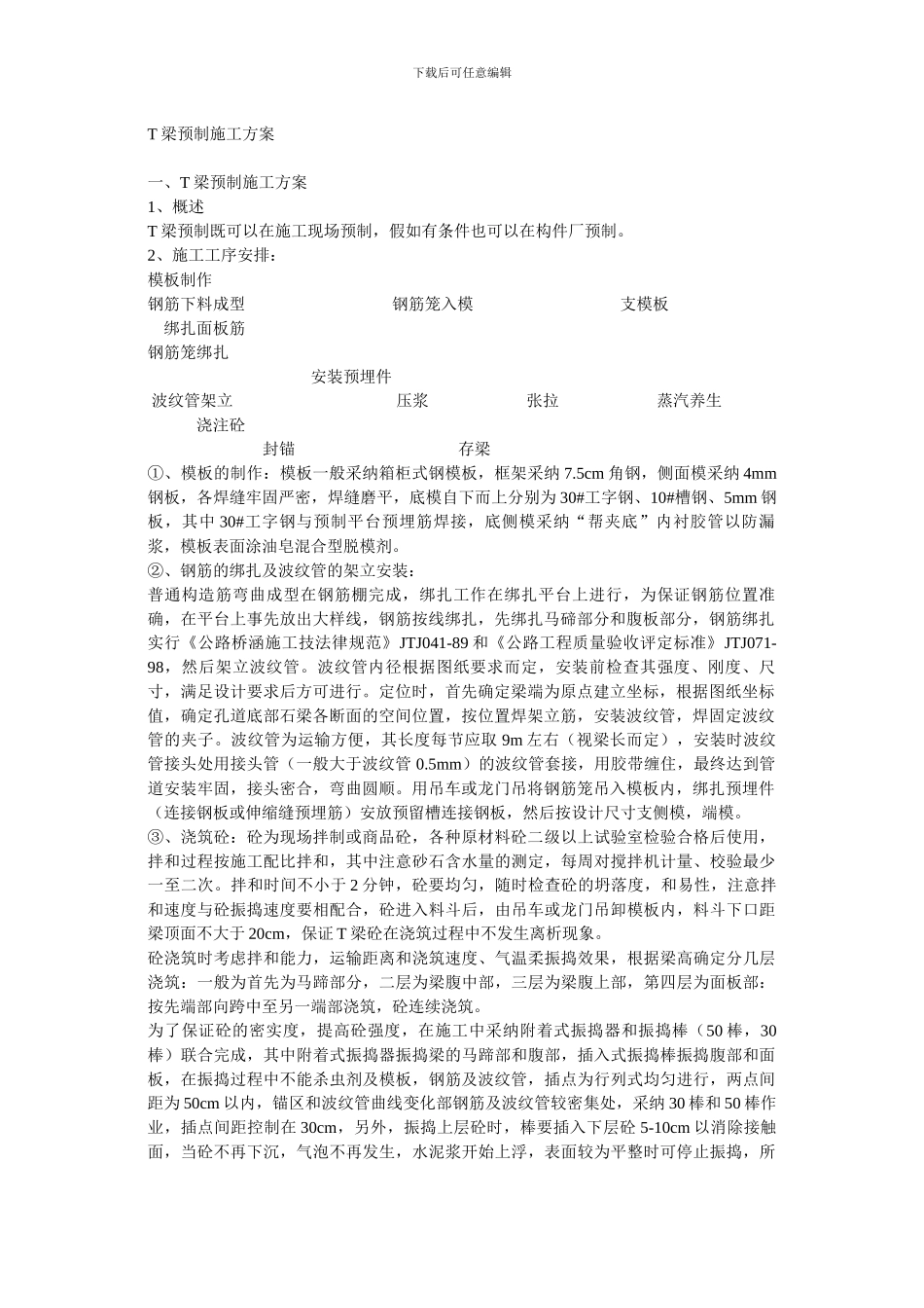 T梁预制施工方案_第1页