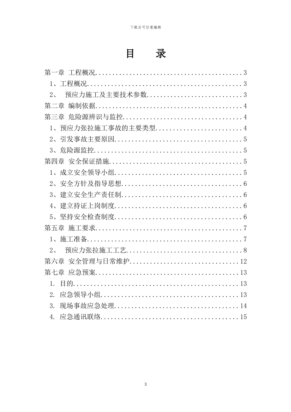 T梁预应力张拉安全专项施工方案_第3页
