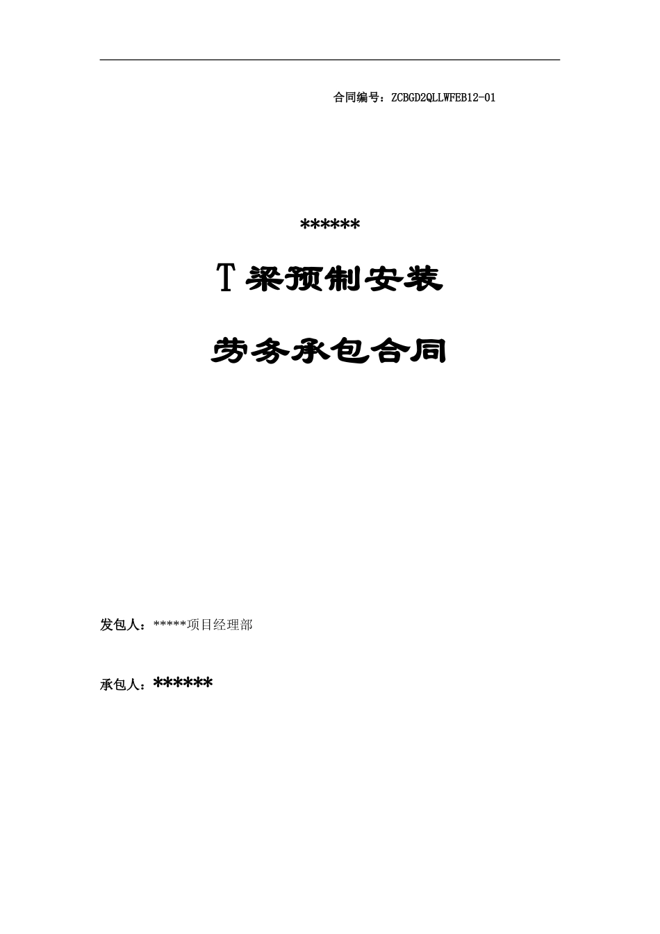 T梁预制施工合同-主合同_第1页