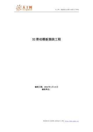 t滑动模板烟囱工程施工组织设计方案