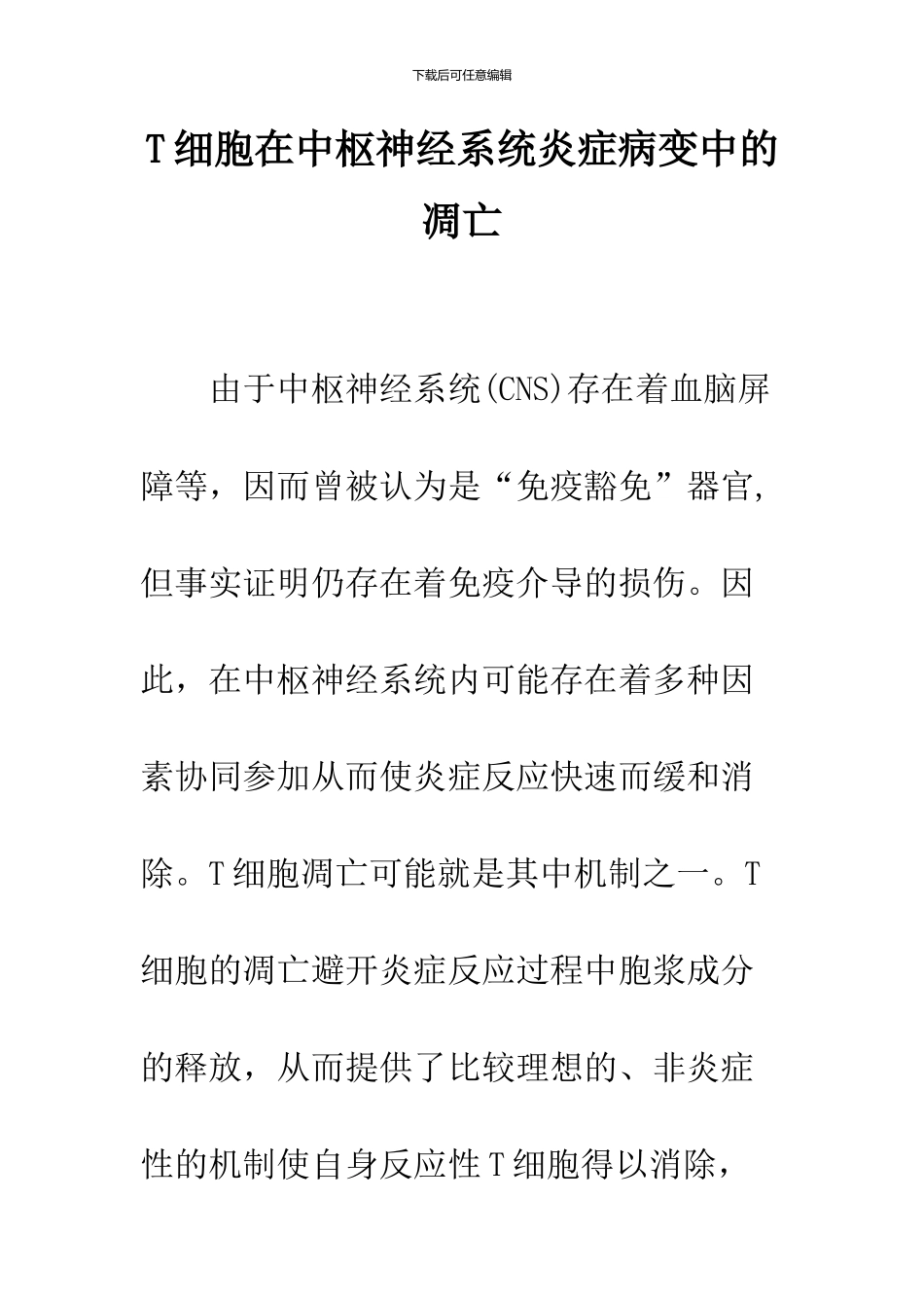 T细胞在中枢神经系统炎症病变中的凋亡_第1页