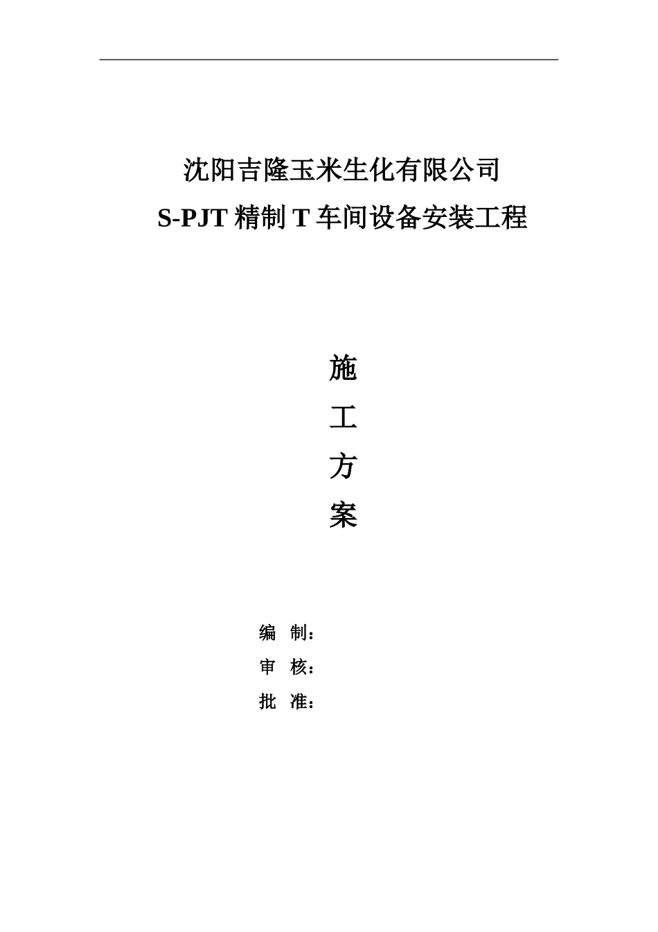T精制车间安装施工方案_第1页