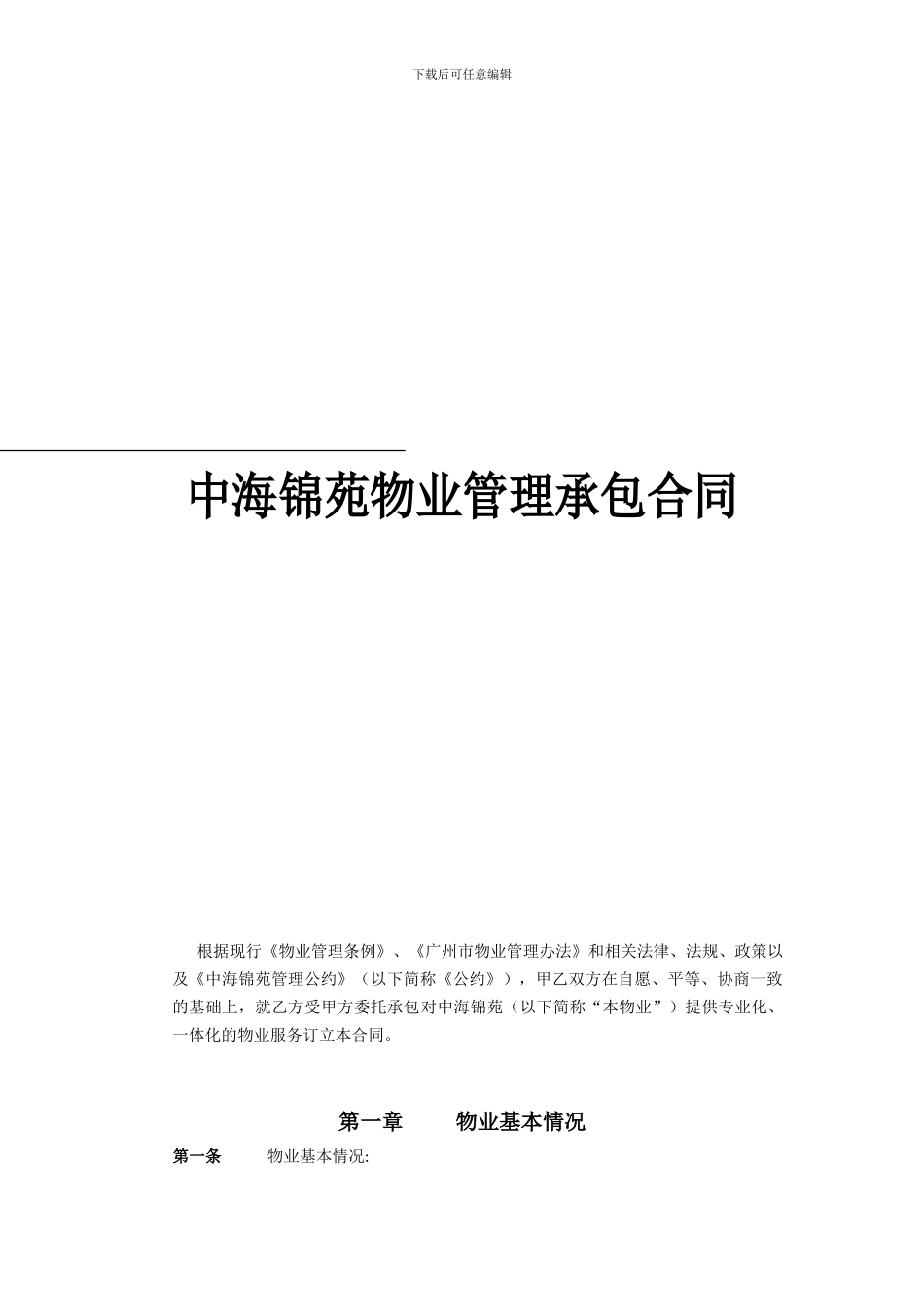 u2024最新《中海锦苑物业管理公司项目承包合同》_第1页
