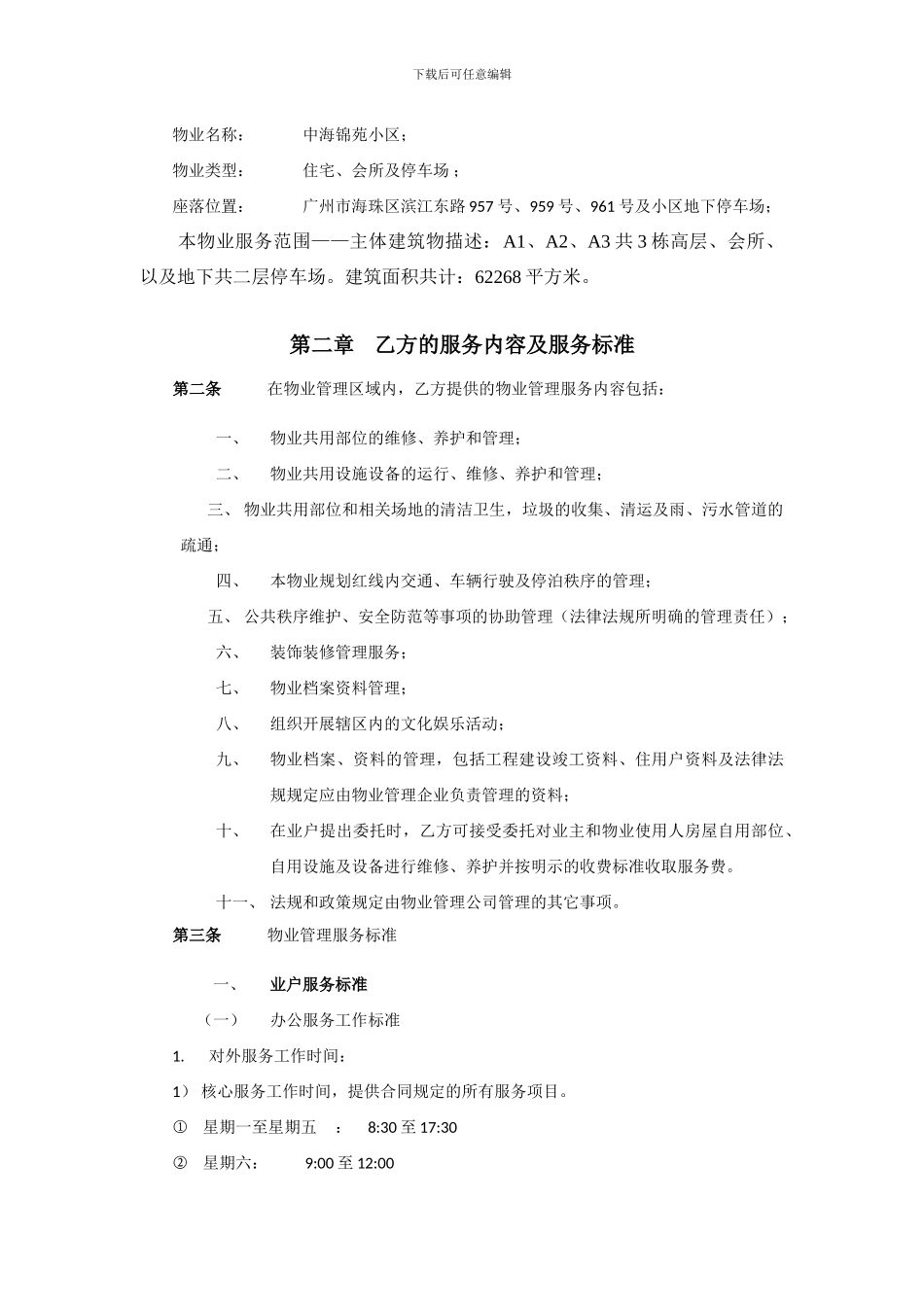 u2024最新《中海锦苑物业管理公司项目承包合同》_第2页