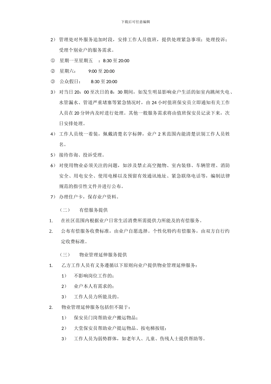 u2024最新《中海锦苑物业管理公司项目承包合同》_第3页