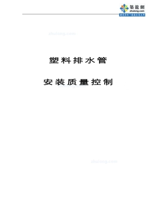 u-pvc塑料管安装质量控制-secret