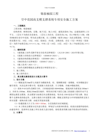 t空中花园高支模支撑系统专项安全施工方案