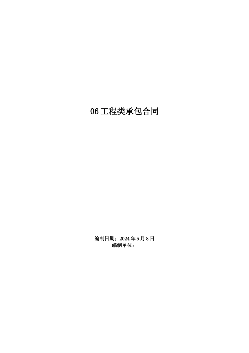 u2024最新06工程类承包合同_第1页