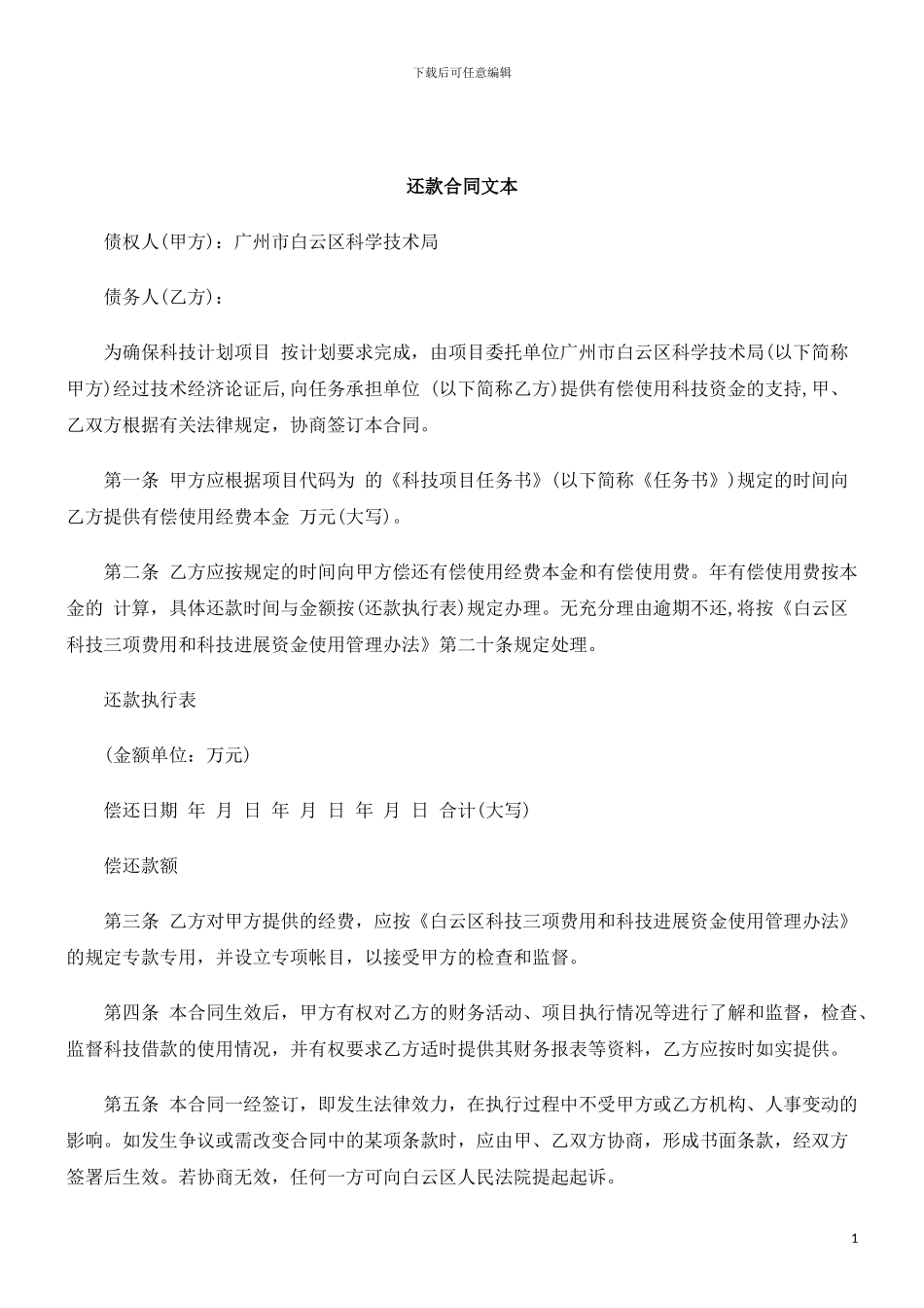 u2024最新刑法诉讼还款合同文本_第1页