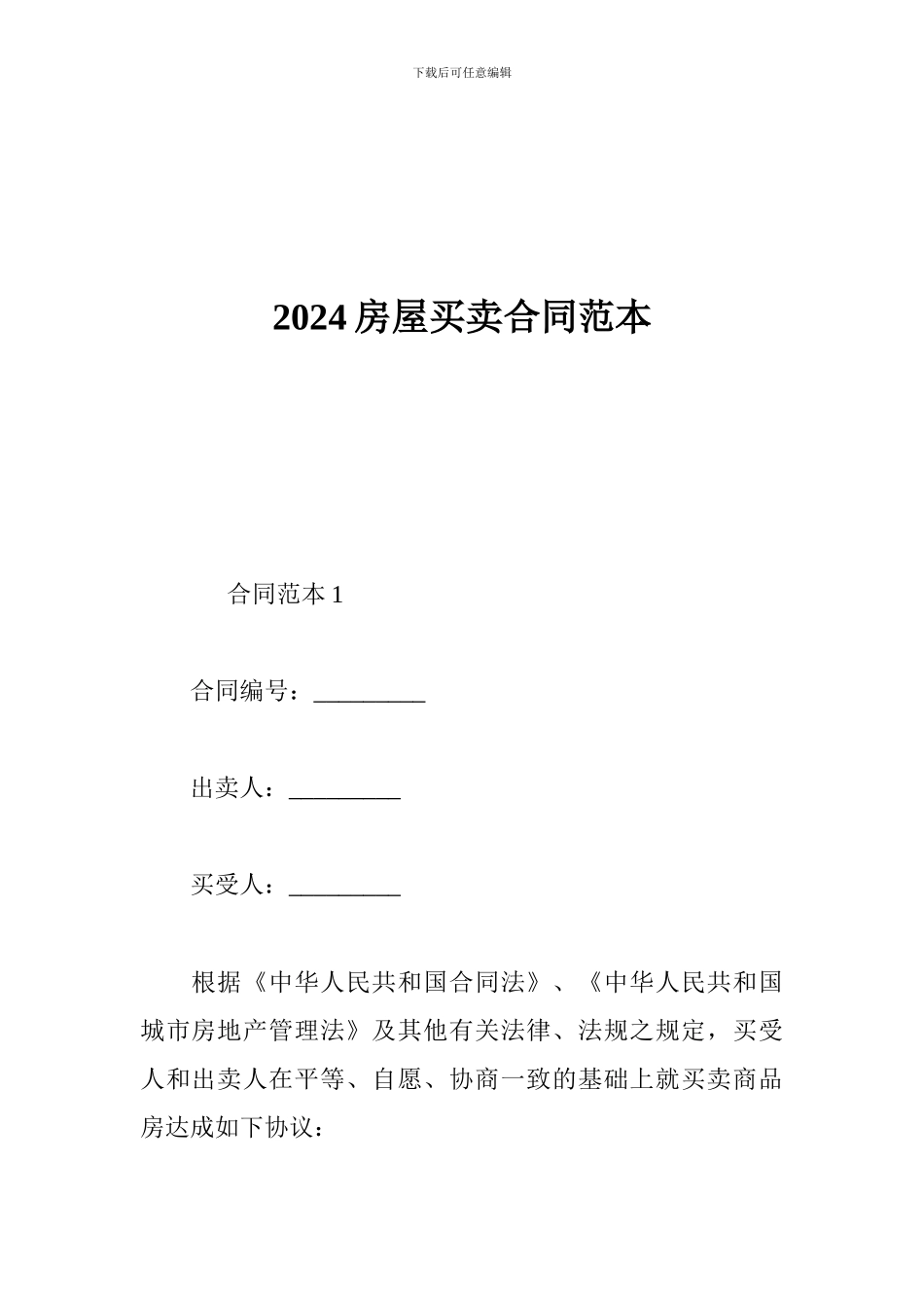 u2024最新2024房屋买卖合同范本_第1页