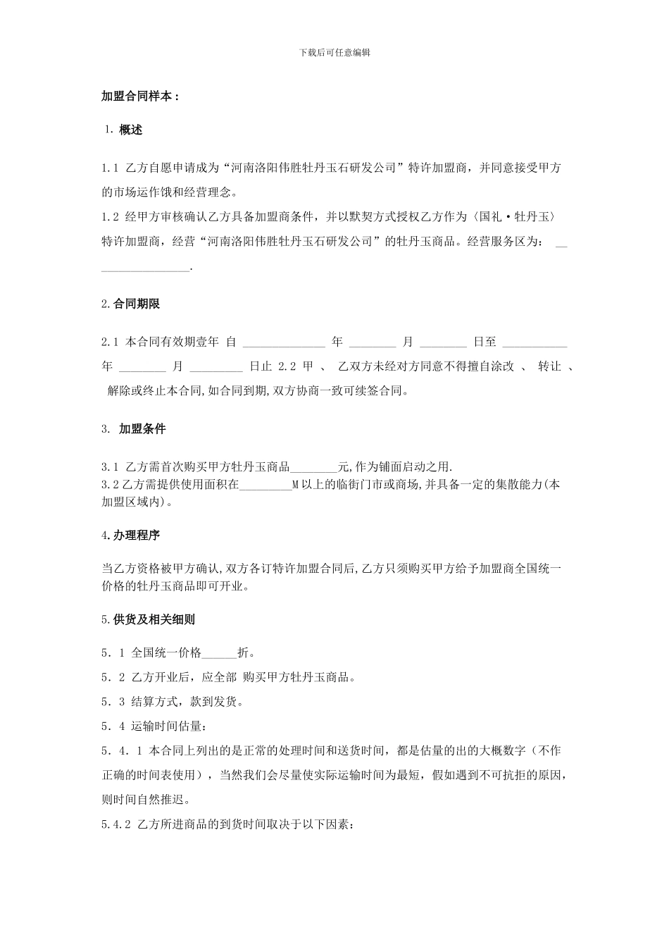 u2024最新加盟合同样本_第1页