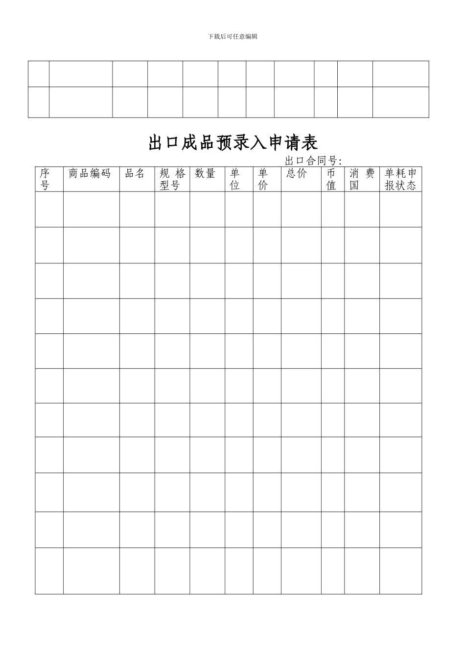 u2024最新加工贸易合同预录入呈报表_第3页