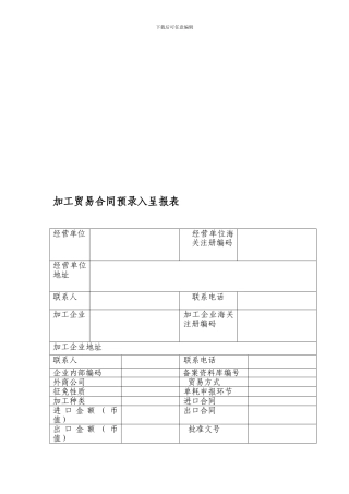u2024最新加工贸易合同预录入呈报表