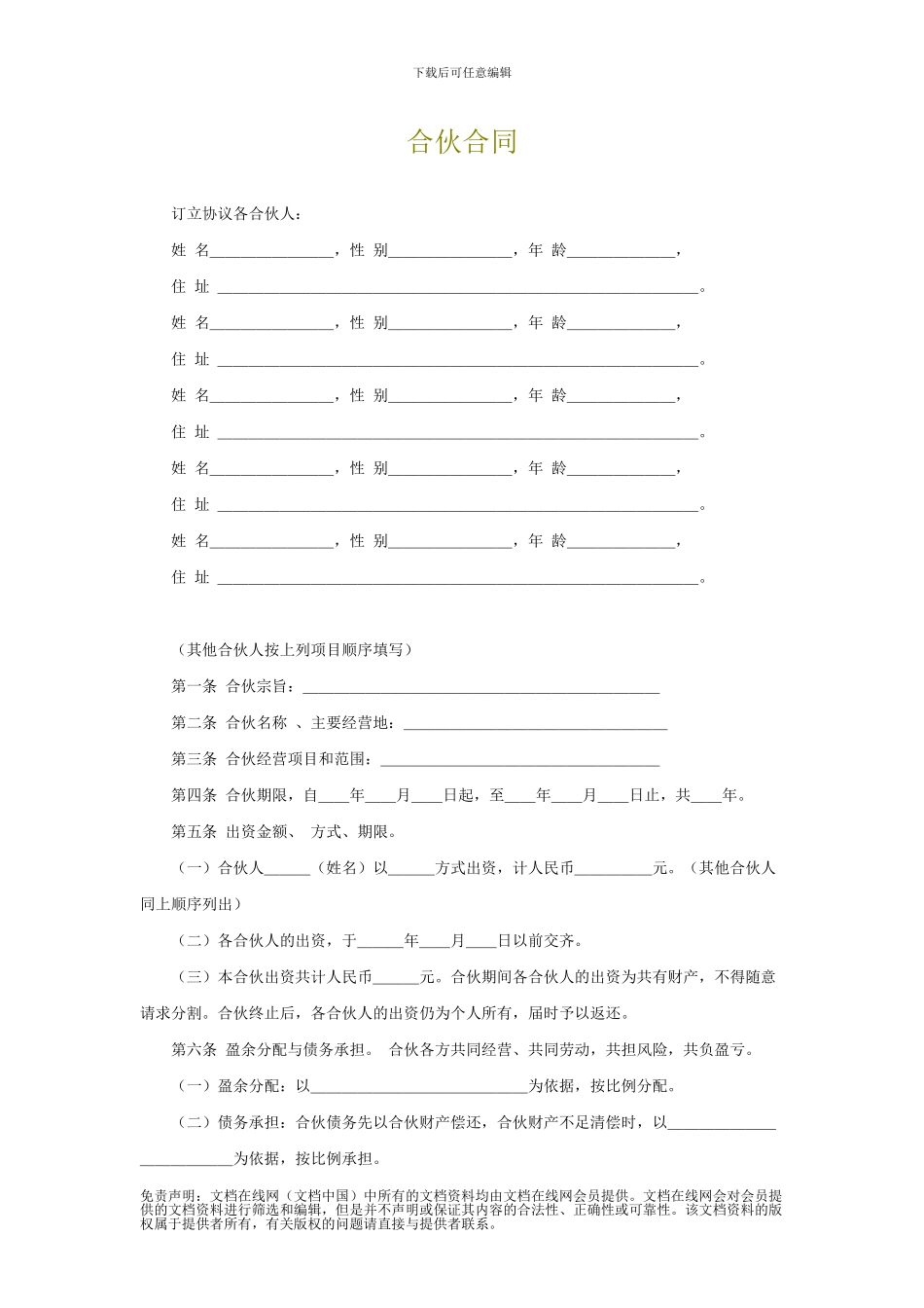 u2024最新合伙合同_第1页