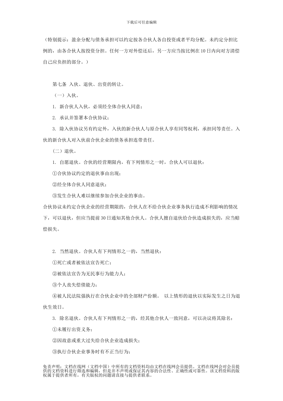 u2024最新合伙合同_第2页