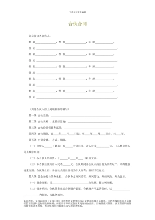 u2024最新合伙合同