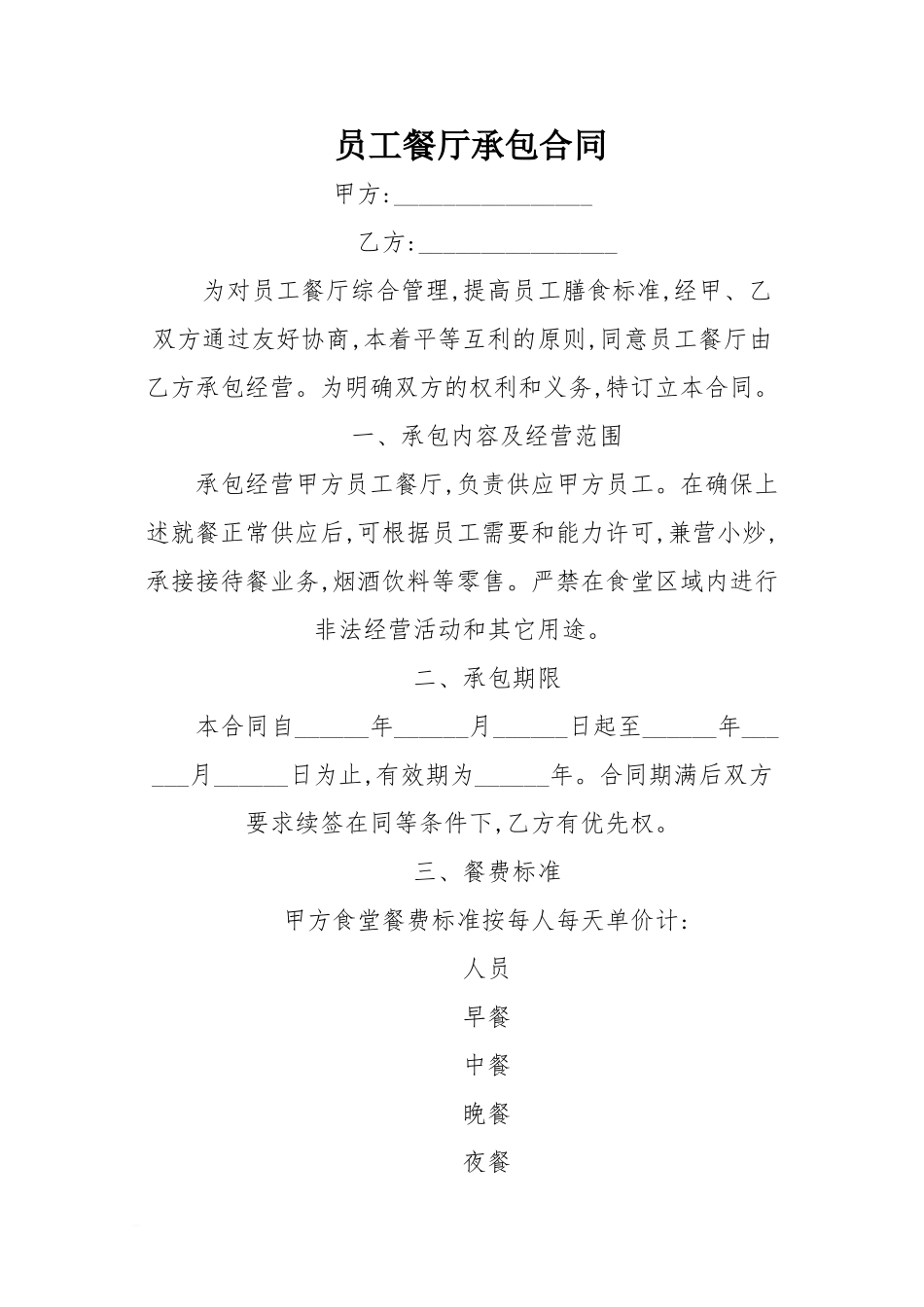 u2024最新员工餐厅承包合同_第1页