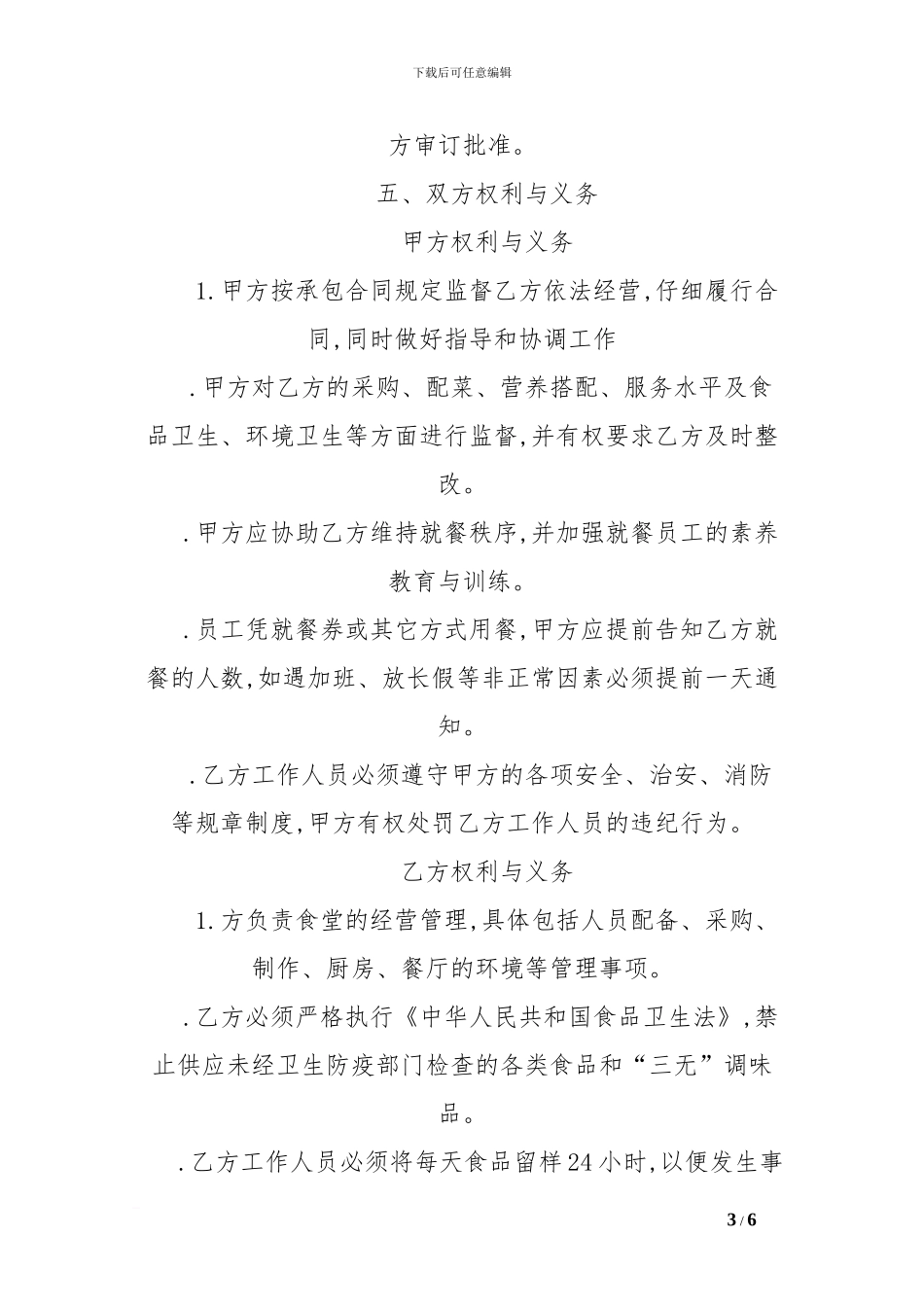 u2024最新员工餐厅承包合同_第3页