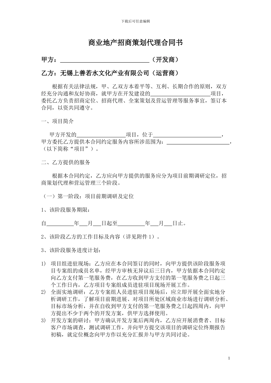 u2024最新商业地产招商策划代理合同书19781931_第1页