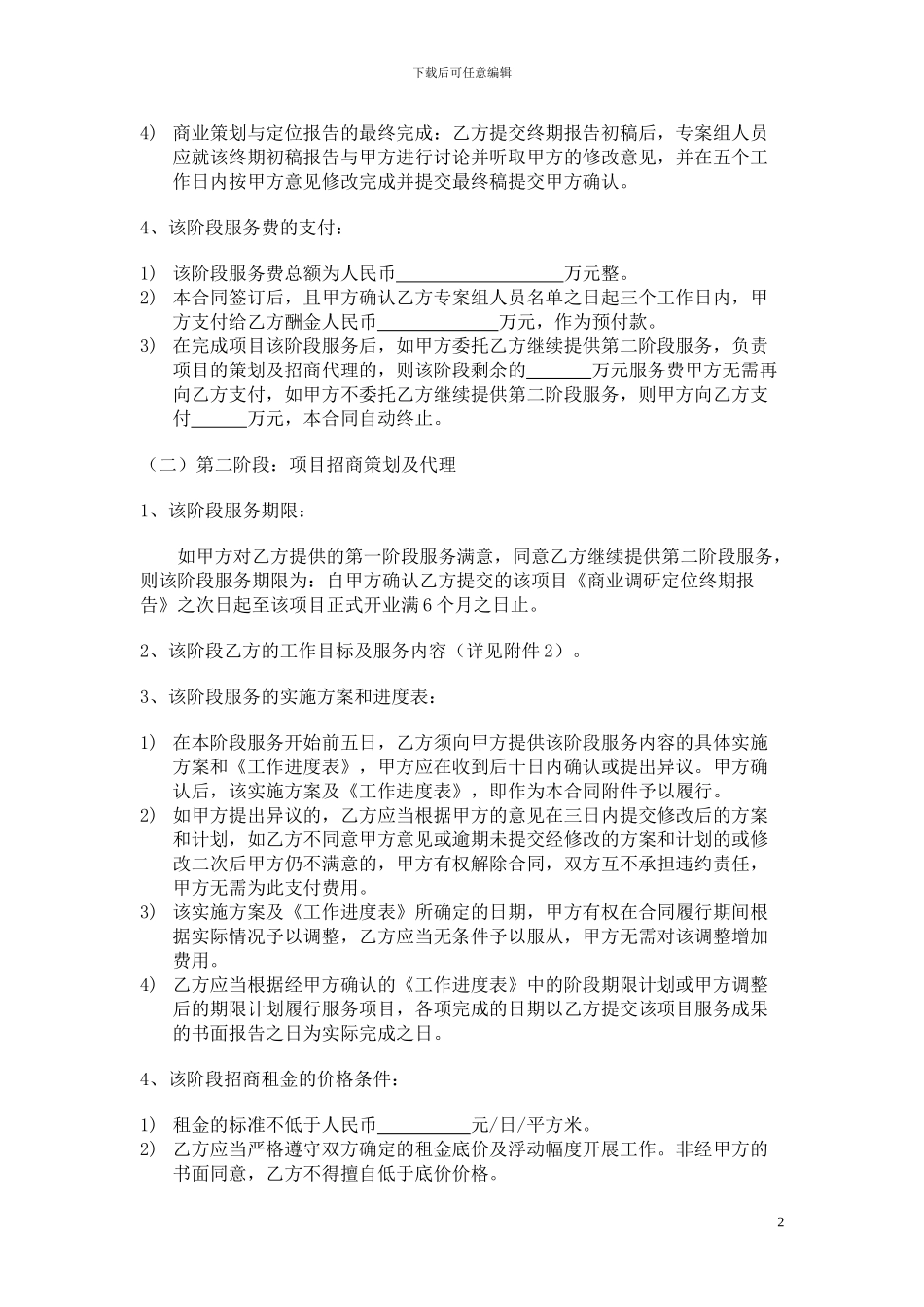 u2024最新商业地产招商策划代理合同书19781931_第2页