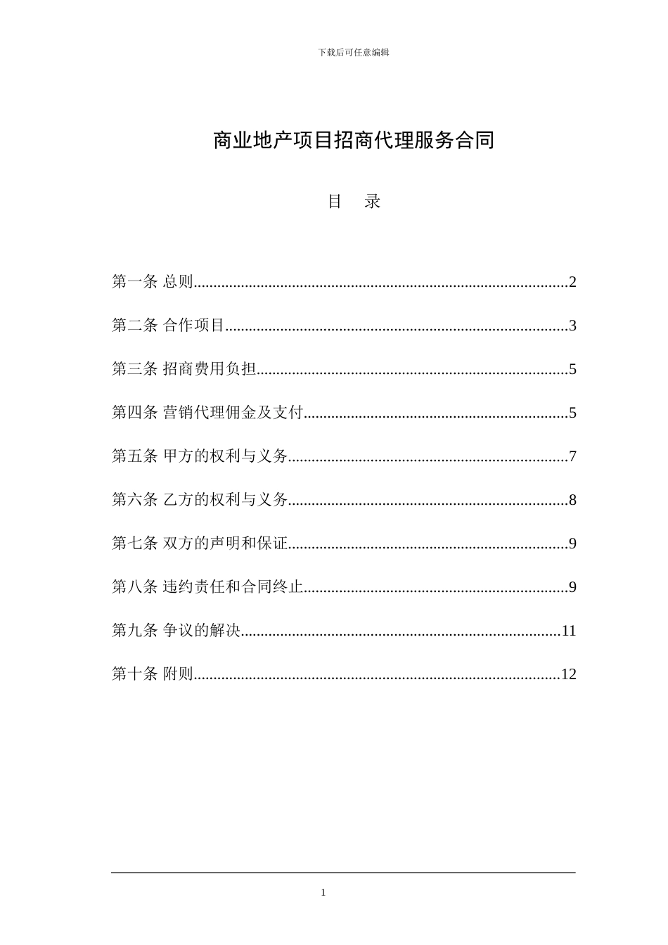u2024最新商业地产项目招商代理服务合同_第1页