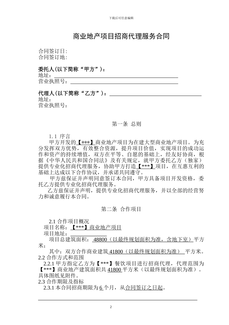 u2024最新商业地产项目招商代理服务合同_第2页