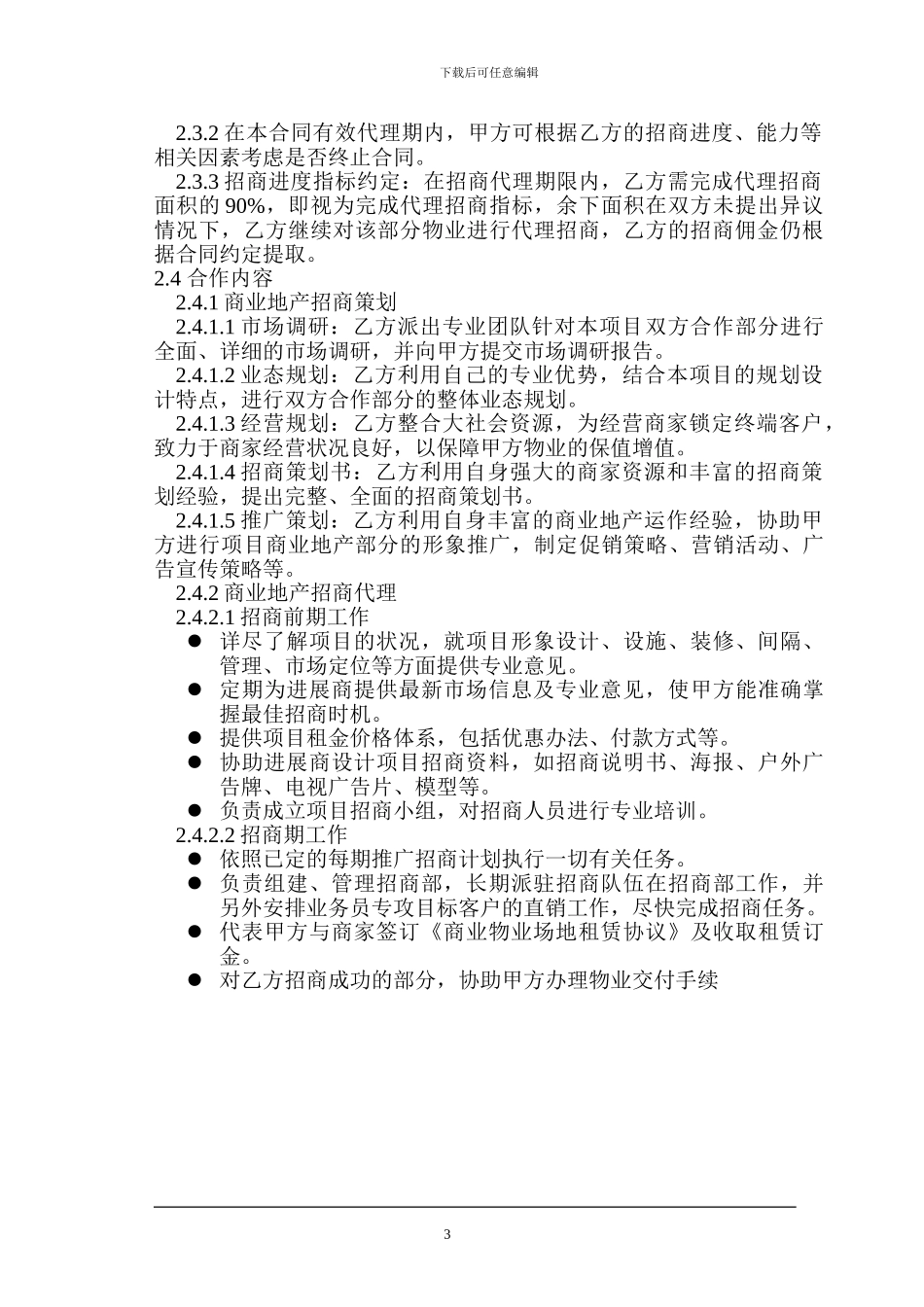 u2024最新商业地产项目招商代理服务合同_第3页