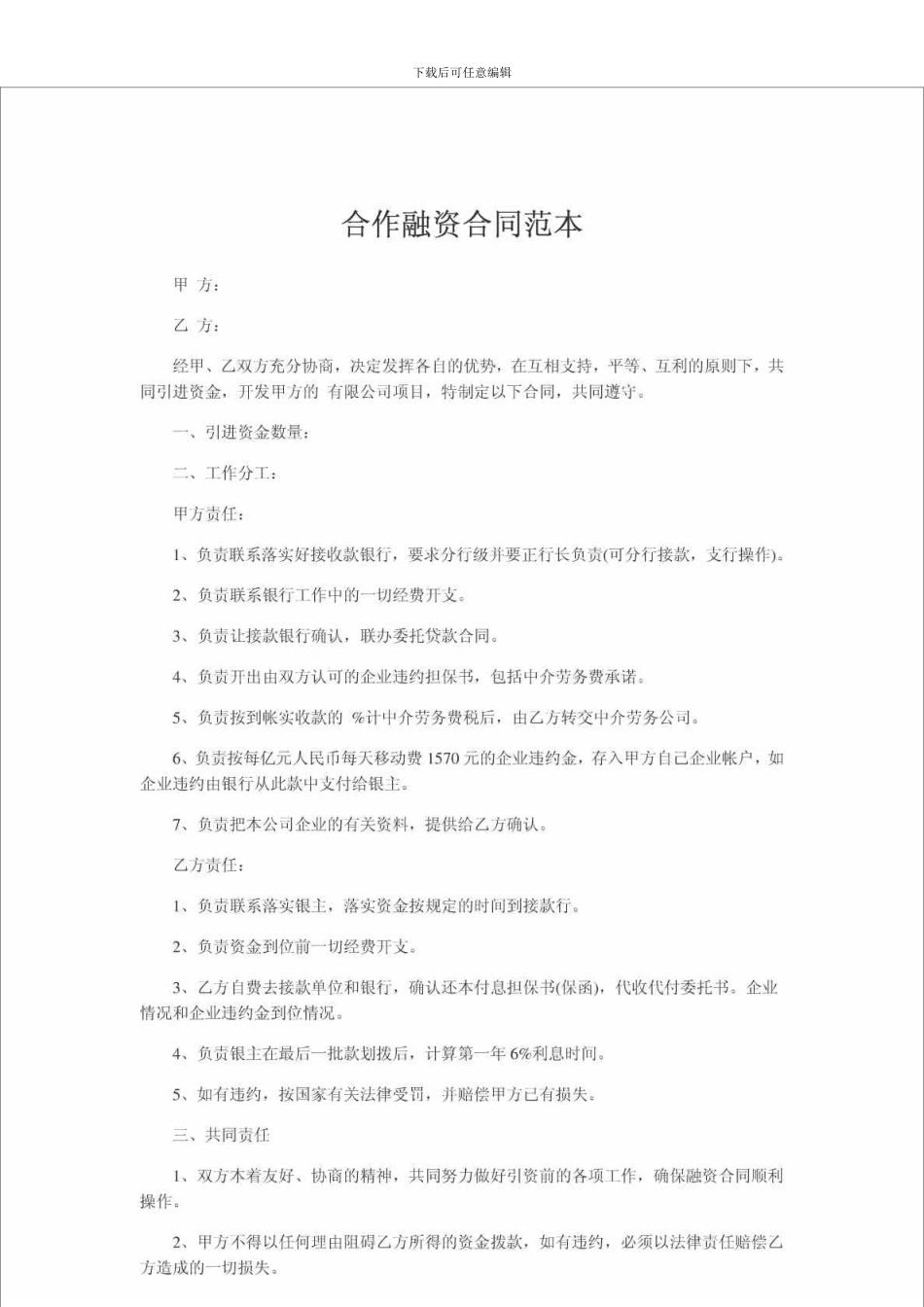 u2024最新合作融资合同范本_第1页