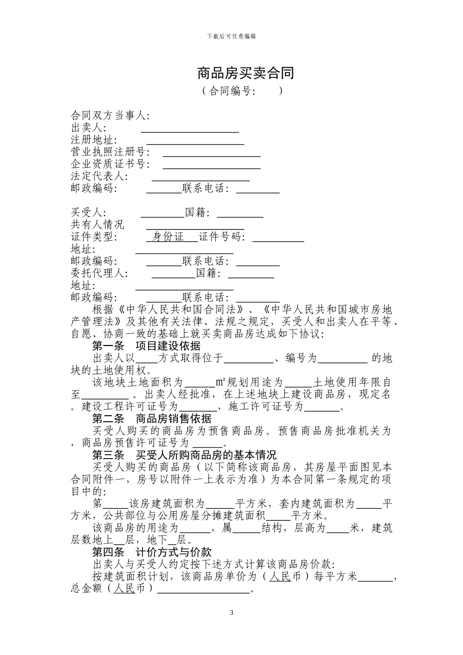 u2024最新商品房买卖合同_第1页