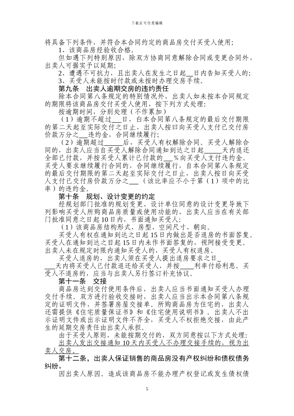 u2024最新商品房买卖合同_第3页