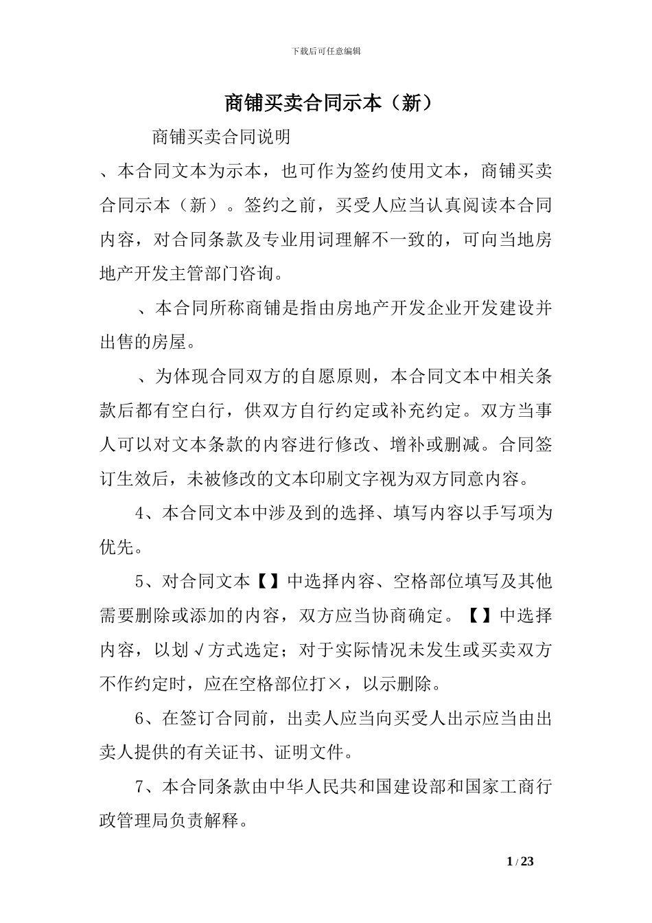 u2024最新商铺买卖合同示本_第1页