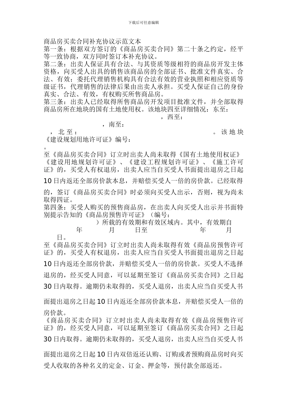 u2024最新商品房买卖合同补充协议示范文本_第1页