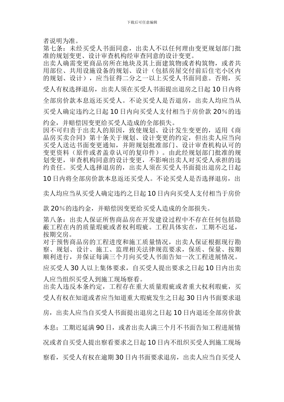 u2024最新商品房买卖合同补充协议示范文本_第3页