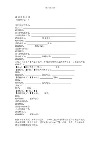 u2024最新商铺买卖合同范本