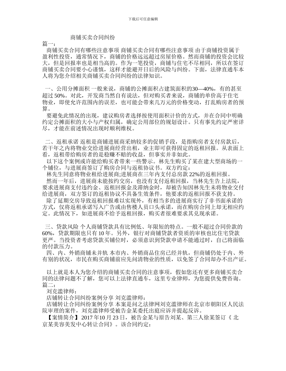 u2024最新商铺买卖合同纠纷_第1页