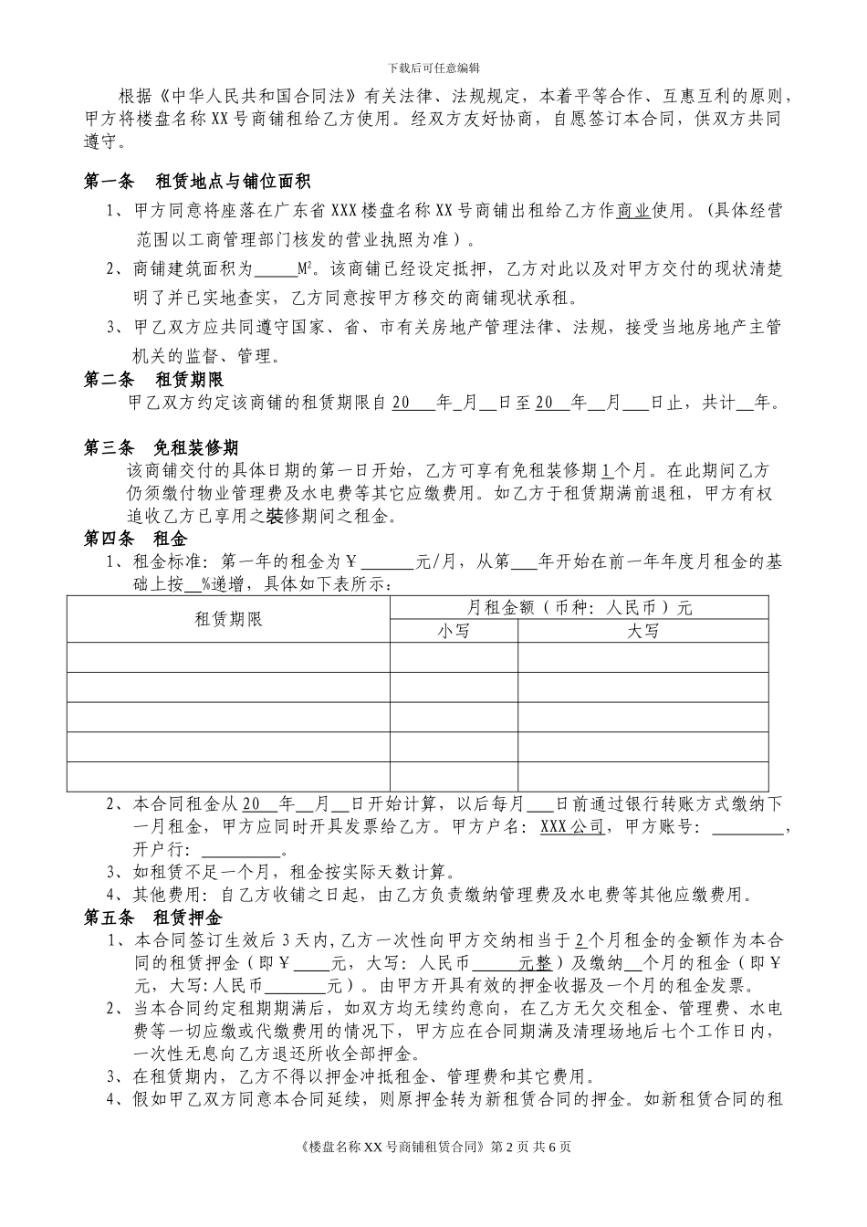 u2024最新商铺租赁合同样板_第2页
