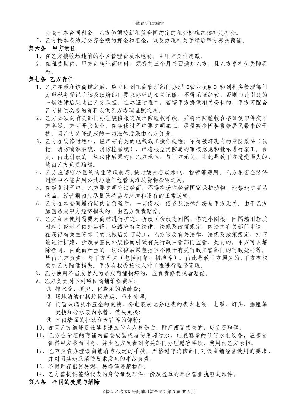 u2024最新商铺租赁合同样板_第3页