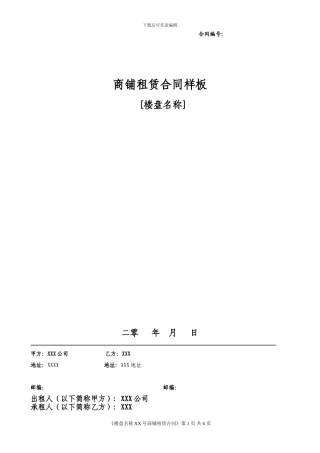 u2024最新商铺租赁合同样板