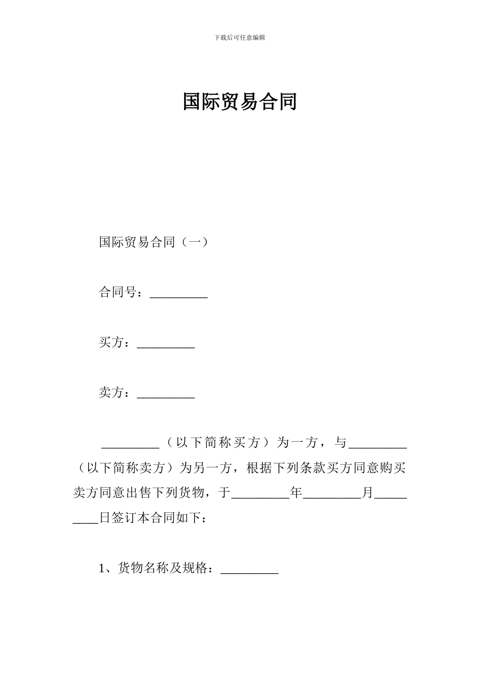 u2024最新国际贸易合同_第1页