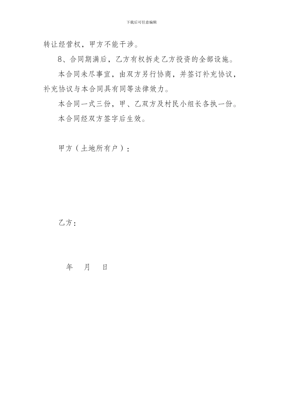 u2024最新土地承包合同_第3页