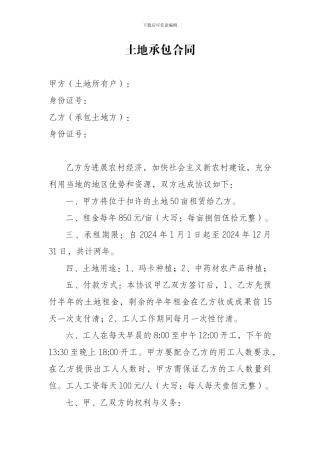 u2024最新土地承包合同